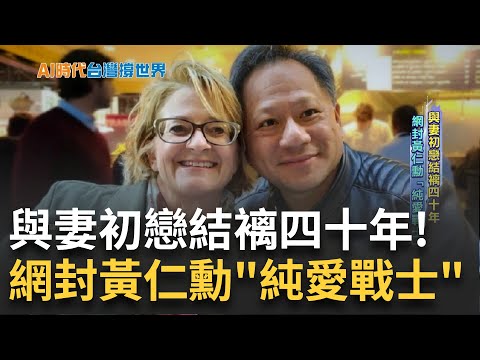 黃仁勳創造AI帝國之路! 與初戀妻結褵四十年 網封"純愛戰士" 太座打點黑皮衣外套成招牌 維持紀律免穿衣煩惱｜王志郁 主持｜【AI時代台灣撐世界】20240610｜三立iNEWS