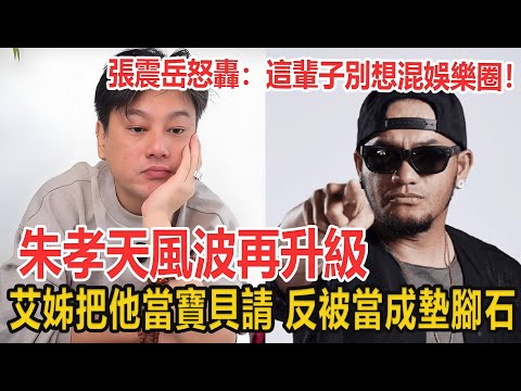 艾姊三顧茅廬，請朱孝天！却被朱孝天挖坑，柴智屏一句「不世故」說穿真相！#娛樂#愛情#明星