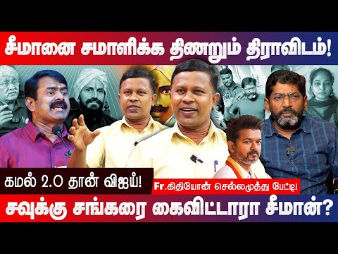 சீமானை சமாளிக்க திணறும் திராவிடம்! Fr Kithiyon Chellamuthu Interview Seeman at Vigil Savukku shankar