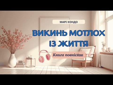 Викинь мотлох із життя/Марі Кондо/Аудіокнига українською