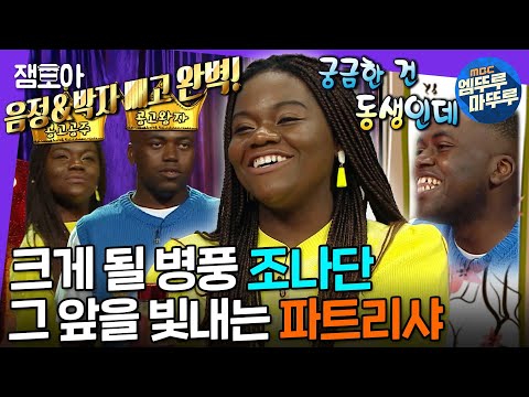 [라디오스타] "둘이 같이 라스 출연은 처음이지?🤣" 타칭 K-남매 조나단&파트리샤의 찰떡 티키타카 모음💞 | #조나단 #파트리샤 #엠뚜루마뚜루 MBC220831방송