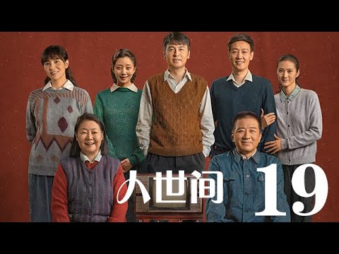 人世間 19丨 A Lifelong Journey #雷佳音#辛柏青#宋佳#殷桃#丁勇岱