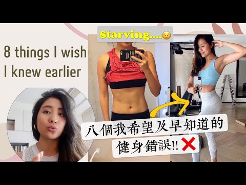 Sub) 新手女孩必看! 八個我希望及早知道的健身錯誤❌🤦🏻♀️| 從節食挨餓到自信平衡 💪🏻8 fitness mistakes I wish I knew earlier