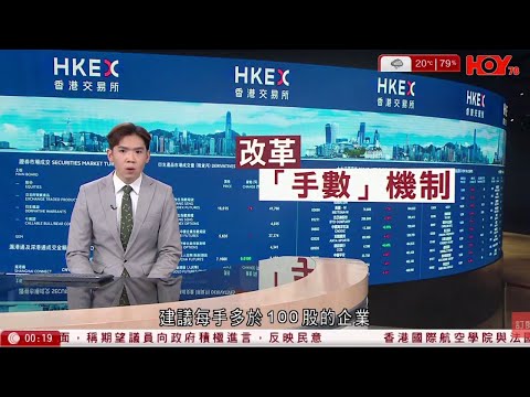 有線新聞 晚間新聞｜港交所改「手數」機制　每手價值指引上限5萬元｜俄烏戰爭 歐盟峰會磋商以凍結俄資產援烏　各國意見難盡一致｜宏福苑大火 殉職消防員設靈｜HOY TV NEWS｜ 20251219