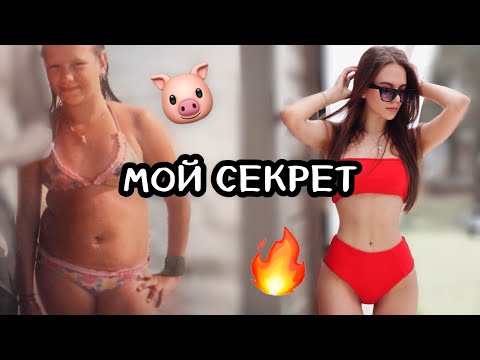 КАК Я ПОХУДЕЛА НА 16КГ?!