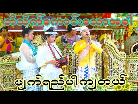 ဘိသိက်ကောင်း ဆိုင်းကောင်းဆိုတော့မျက်ရည်ပါကျရတယ် သတိ-မျက်ရည်ခိုင်မှဝင်ကြည့်ပါ။