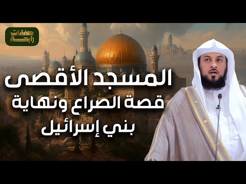 الشيخ محمد العريفي | المسجد الأقصى | قصة الصراع كاملة و نهاية بني إسرائيل