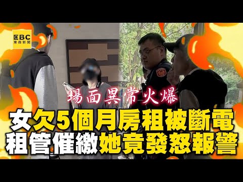 女欠5個月房租被斷電！租管催繳她怒：你竊取我電 @cosmosviral  @Mr.Bin_0903