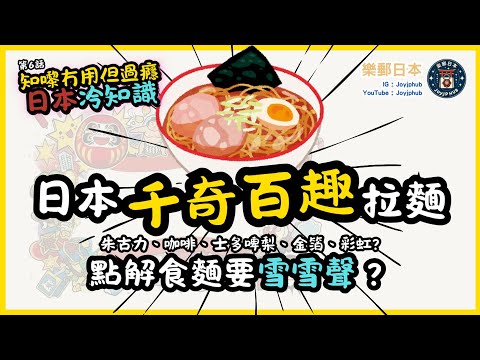 【知嚟冇用，但過癮】日本冷知識#6｜點解食拉麵要雪雪聲？有咩禁忌？仲有意想唔到嘅口味