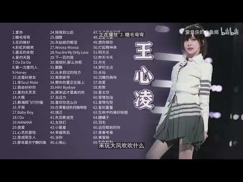 王心凌經典歌曲