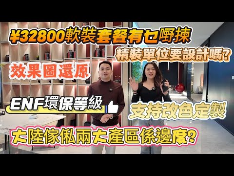 專業軟裝設計唔使冤枉錢更出效果👍僅防中伏‼️超多款式任揀支持個性化定製｜精裝單位效果圖還原設計更加直觀#惠州裝修 #港人置業 #大華悅庭#星河丹堤 