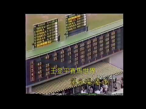 經典賽事重溫 - 同德初上一班大勝15個馬位