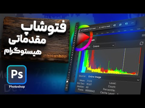 آموزش مقدماتی فتوشاپ - آموزش هیستوگرام در فتوشاپ [درس ۱۲]