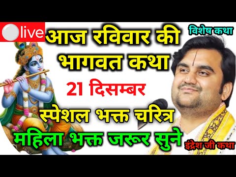 आज की कथा 21 🔴 दिसम्बर 2025 | pujya Shri Indresh Upadhyay bhagbat Katha Vrindavan🙏indresh ji katha