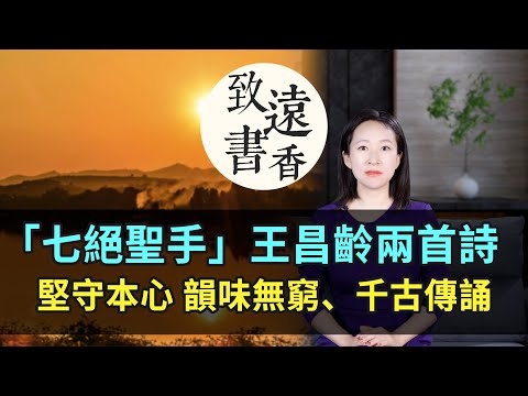 「七絕聖手」王昌齡兩首詩《芙蓉樓送辛漸二首》,堅守本心,韻味無窮、千古傳誦!-致遠書香