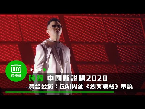 《中國新說唱2020》純享：GAI周延《烈火戰馬》串燒公演太炸開口跪｜愛奇藝