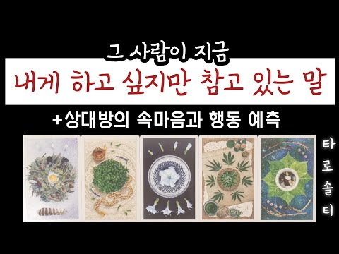 [타로카드/속마음] 그 사람이 지금 내게 하고 싶지만 꾹 참고 있는 말은? (+상대방의  비밀 속마음과 행동 예측)