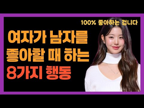 여자가 관심있는 남자에게 보내는 호감신호 8가지