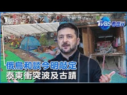 澤倫斯基曝俄烏和談最終版將敲定 泰柬衝突波及古蹟 逾80人流離失所｜TVBS看世界