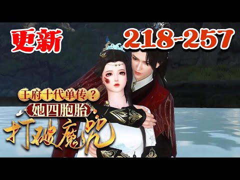 假千金身份曝光,她被赶出将军府。 武力强悍的大哥,精通机关的二哥,妖孽容颜的三哥,轰轰烈烈接她回家。【王府十代单传?她四胞胎打破魔咒】218~257#qtmd