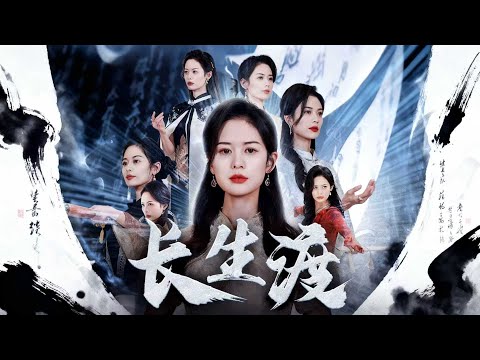 一口气看完全集丨活了千年的修仙大佬云渺，以摆渡人身份寻身世却无果。一场特殊超度让她误入秘境，尘封记忆觉醒 —— 她既是玄门老祖、魔尊主上，亦是万妖之王、诸神楷模，身份之谜震撼三界。《长生渡》