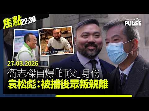 焦點22:30｜27.03.2026｜宏福苑居民聯署爭取終獲安排上樓、倫敦經貿辦國安案衞志樑爆「師父」身份、英批港府跨境打壓促放黎智英