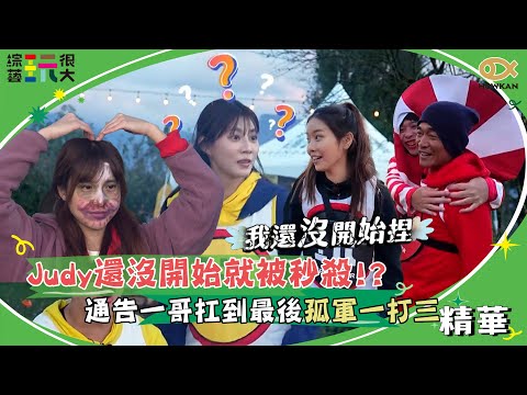 Judy還沒開始就被秒殺！？通告一哥扛到最後孤軍一打三！｜好看娛樂 #綜藝玩很大