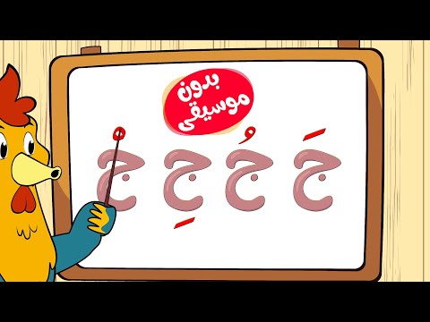 أنشودة حركات الحروف العربية 1 بدون موسيقى