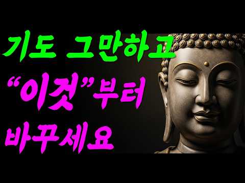 왜 내 기도만 안들어주실까? ㅣ기도의 힘ㅣ부처님말씀ㅣ