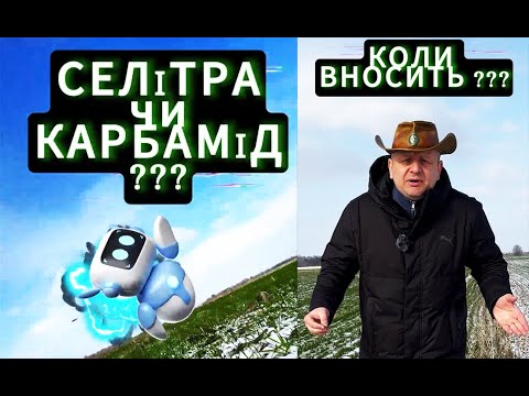СЕЛІТРА ЧИ КАРБАМІД ? КОЛИ І СКІЛЬКИ ? ЯКА ПРИБАВКА?