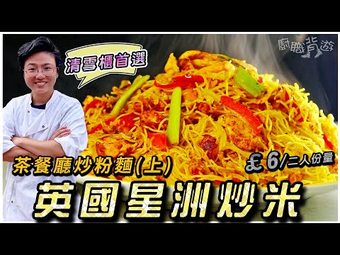 【英國星洲炒米】炒粉麵簡易記憶法｜£6 二人份量｜就地取材｜100%英國超級市場材料｜茶餐廳風味｜上集｜香港情懷｜清雪櫃首選｜廚職背遊梁芷靈