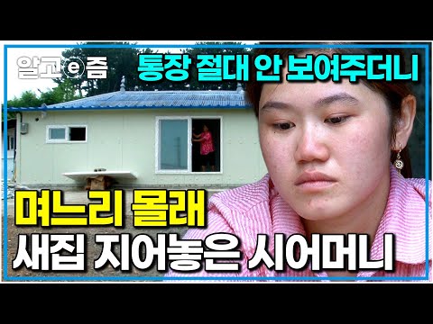 “나는 가족 아니야?” 19살에 시집와 20살 많은 남편과 살면서 단 한 번도 보지 못한 남편의 월급 통장. 결국 폭발한 며느리. 그동안 말 못 한 이유｜다문화 고부열전｜알고e즘