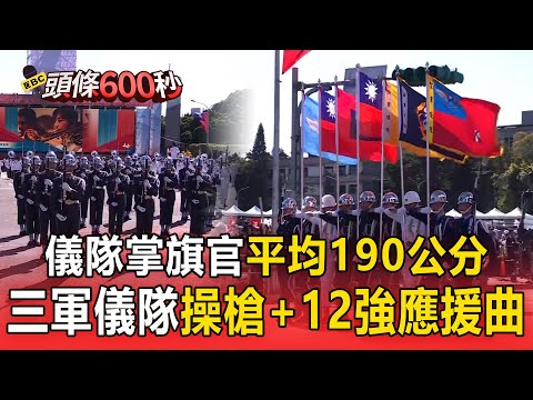三軍樂儀隊登場「儀隊掌旗官平均190公分」！「操槍融入揮棒＋單手轉槍16轉」搭12強應援曲嗨翻【114年雙十國慶】