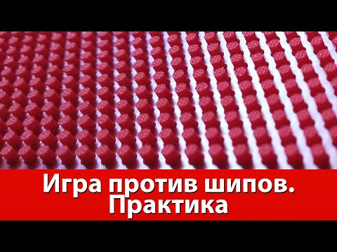 Игра против шипов в настольном теннисе. Практика