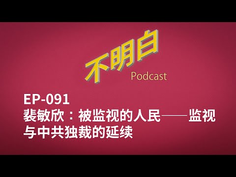 EP-091 裴敏欣：被监视的人民——监视与中共独裁的延续
