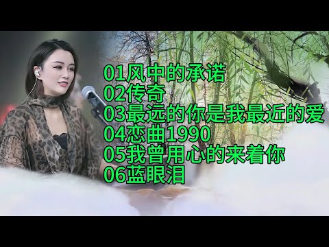 柔美纯净的嗓音：人美歌甜🔥风中的承诺🔥传奇🔥最远的你是我最近的爱🔥恋曲1990🔥我曾用心的来着你🔥蓝眼泪
