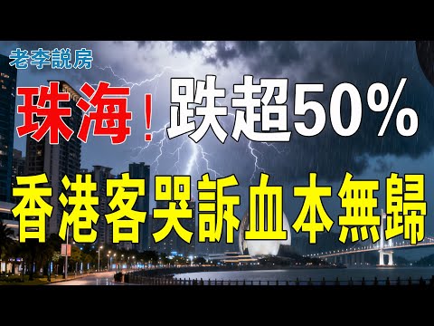 跌回10年前！血淚珠海！香港炒家哭訴：珠海是我人生最錯投資！跌超50%，專割港澳人的神盤！ 炒房客有來無回！房地產泡沫破滅，炒房客血本無歸。賣樓仲難過中六合彩！#珠海樓盤 #房地產 #大灣區樓盤