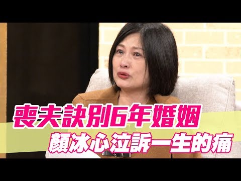 【精華版】喪夫訣別6年婚姻 顏冰心泣訴一生的痛