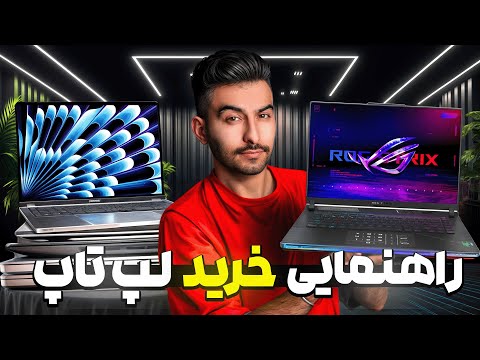 راهنمای خرید لپ‌تاپ تو هر بازه قیمتی