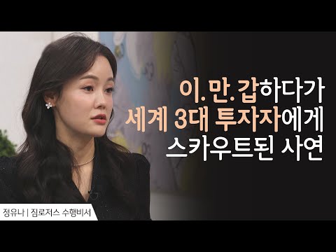 이만갑하다가 짐 로저스에게 스카우트된 사연 │정유나 간증 │새롭게 하소서