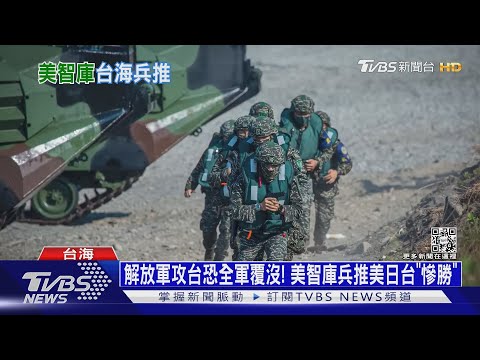 美智庫兵推「2026台海戰」 共軍攻台將以慘敗收場｜十點不一樣20230110 @TVBSNEWS01