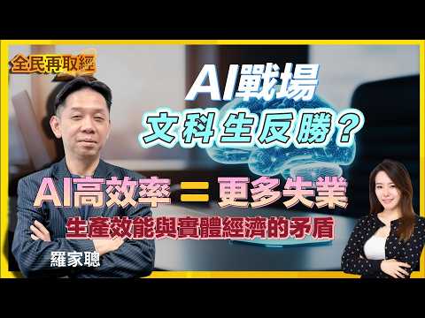 【全民再取經】AI戰場文科生反勝？AI高效率製造更多失業，生產效能與實體經濟的矛盾！｜嘉賓： 羅家聰 KC博士 ｜11-04-2026