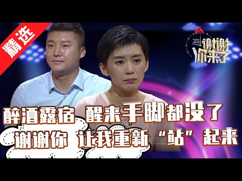 【精选】醉酒后在雪地里睡了一夜，醒来后却被四肢截肢！人生幻灭的他却遇见美丽的她，谢谢你老婆，让我重新“站”起来。涂磊情感《谢谢你来了》20191031