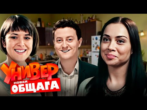 Универ. Новая общага: 2 сезон, 71-80 серия