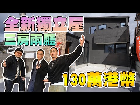 【130萬做Andy哥鄰居】大阪全新獨立屋｜三房兩廳｜兩個車位｜新派裝修｜步行10分鐘JR線｜鄰近超市＆便利店｜Andy哥睇樓團EP33