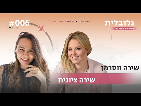 שירה ציונית עם שירה ווסרמן | פרק #4 "גלובלית - רילוקיישן ממבט נשי" הפודקאסט