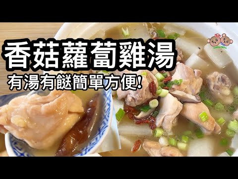 粵語 | 香菇蘿蔔雞湯 | 有湯有餸一煲搞掂 | 簡單家常菜 | Radish Chicken Soup | Chinese Home Cooking