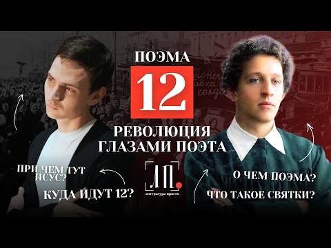Как Александр Блок принял РЕВОЛЮЦИЮ? Анализ поэмы «ДВЕНАДЦАТЬ»