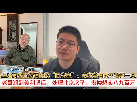上海豪宅市场消失的“日光盘”，豪宅总有卖不动的一天；老哥润到美利坚后，处理北京房子，塔楼想卖八九百万  | 中国房地产爆雷