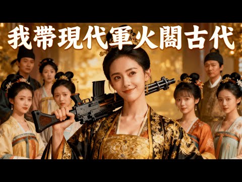 🔥柳如煙穿越綁定係統，選秀憑搖滾驚艷全場封淑妃！用面膜、螺螄粉收服人心，攜重火力退匪患、破外敵，成傳奇 「如煙大帝」！#穿越  #逆襲 #大女主